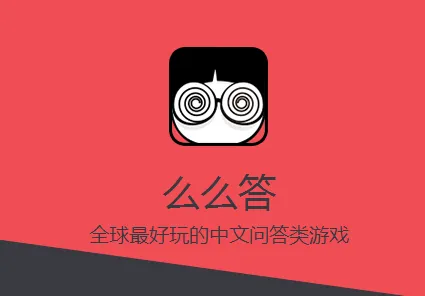么么答最新手机版 么么答最新手机版
