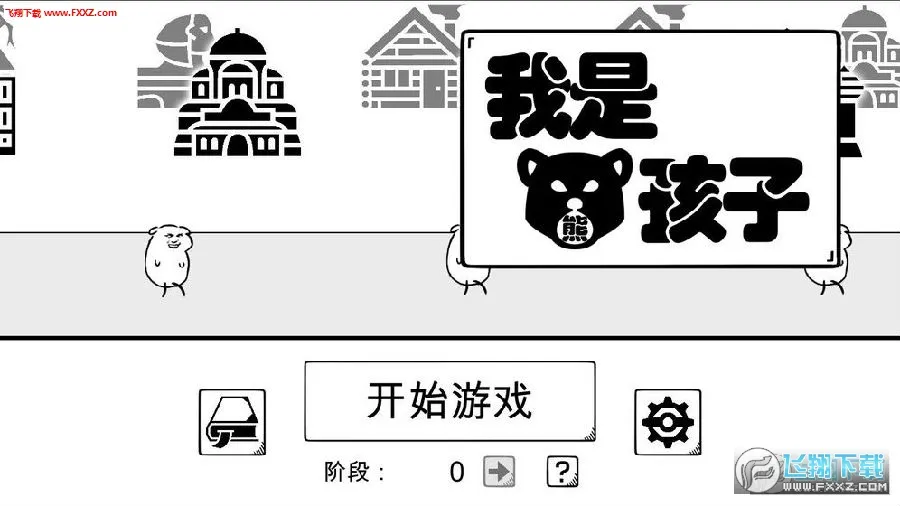 我是熊孩子(熊孩子恶搞游戏) 我是熊孩子(熊孩子恶搞游戏)