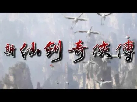 新仙剑奇侠传(仙剑回合制手游) 新仙剑奇侠传(仙剑回合制手游)
