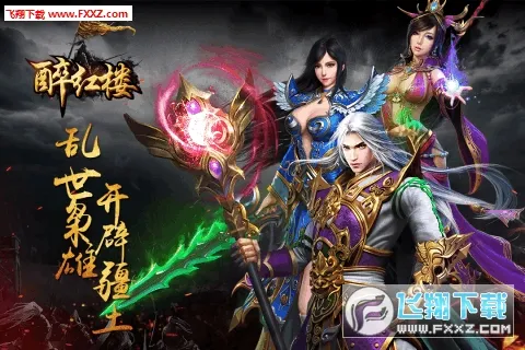醉红楼(修仙文字手游) 醉红楼(修仙文字手游)