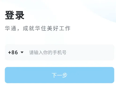 华通(企业通讯办公app) 华通(企业通讯办公app)
