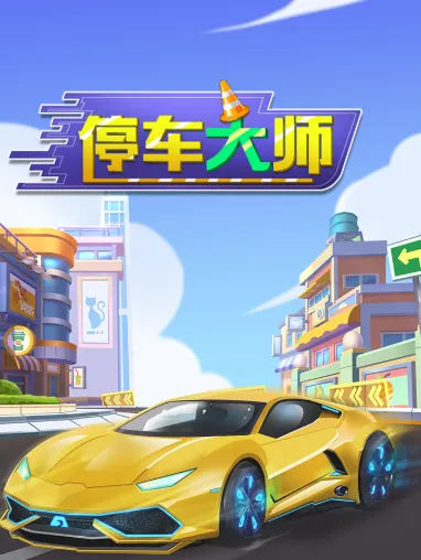 ͣ����ʦ(ͣ��ģ����Ϸ)