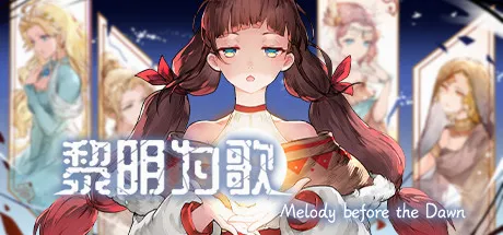 黎明为歌(冒险解谜游戏) 黎明为歌(冒险解谜游戏)
