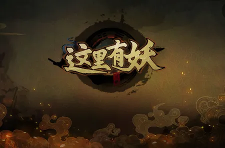 这里有妖(国风塔防游戏) 这里有妖(国风塔防游戏)