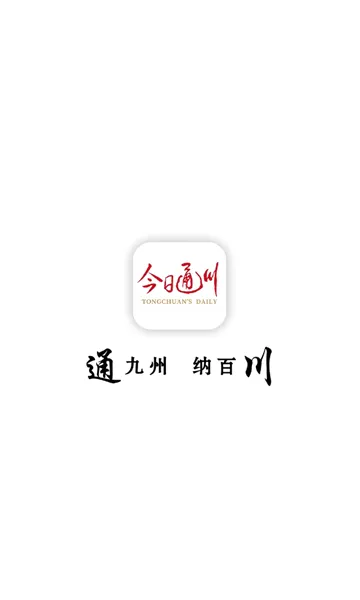 今日通川(通川新闻平台) 今日通川(通川新闻平台)