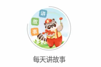 每天讲故事(儿童故事软件) 每天讲故事(儿童故事软件)