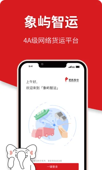 象屿智运(货运接单软件) 象屿智运(货运接单软件)