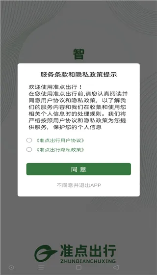 准点出行安卓版手机版 准点出行安卓版手机版