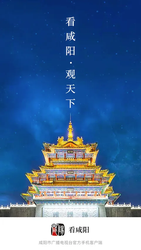 看咸阳(咸阳资讯服务端) 看咸阳(咸阳资讯服务端)
