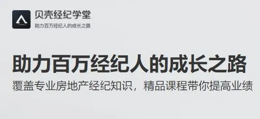 贝壳经纪学堂安卓版手机版 贝壳经纪学堂安卓版手机版
