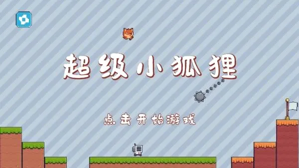 超级小狐狸最新手机版 超级小狐狸最新手机版