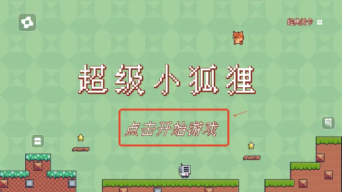 超级小狐狸最新手机版 超级小狐狸最新手机版