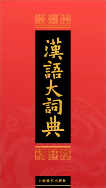 汉语大词典(汉语查字软件) 汉语大词典(汉语查字软件)