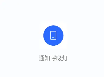 通知呼吸灯(呼吸灯通知软件) 通知呼吸灯(呼吸灯通知软件)