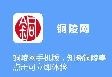 铜陵网(铜陵生活服务平台) 铜陵网(铜陵生活服务平台)