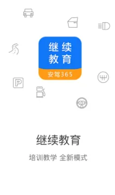 继续教育(驾考学习软件) 继续教育(驾考学习软件)