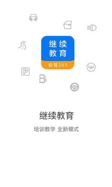 继续教育(驾考学习软件) 继续教育(驾考学习软件)