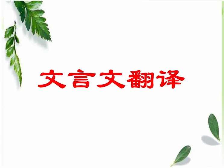 文言文翻译助手(古文翻译工具) 文言文翻译助手(古文翻译工具)