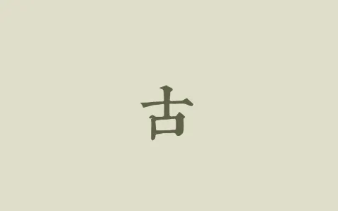 古诗文网安卓版手机版 古诗文网安卓版手机版