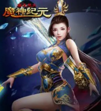 魔神纪元(传奇即时战斗手游) 魔神纪元(传奇即时战斗手游)