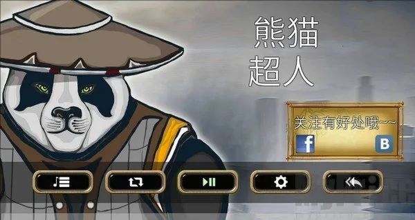 熊猫超人(熊猫动作游戏) 熊猫超人(熊猫动作游戏)