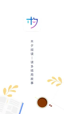 木夕阅读2026最新版本 木夕阅读2026最新版本