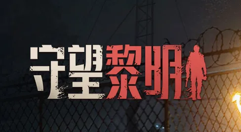 守望黎明安卓版手机版 守望黎明安卓版手机版