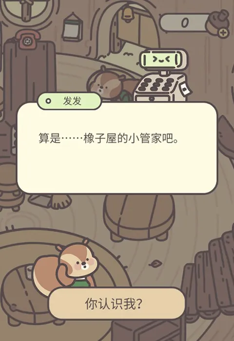 橡子屋(模拟经营手游) 橡子屋(模拟经营手游)