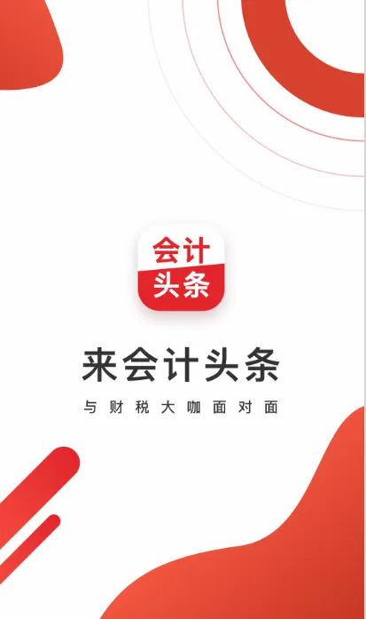 会计头条安卓版手机版 会计头条安卓版手机版