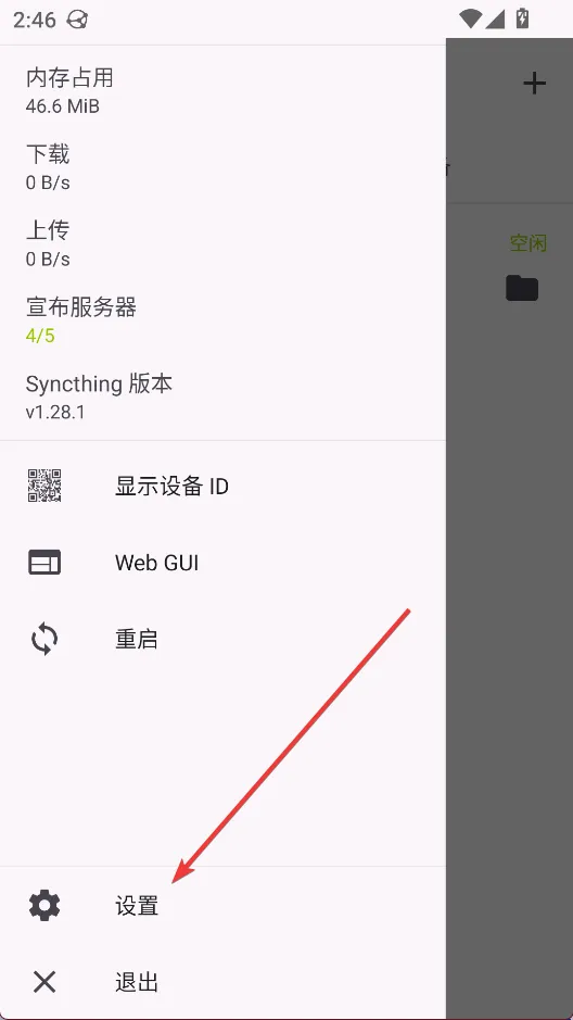 Syncthing安卓版手机版 Syncthing安卓版手机版