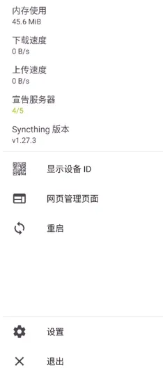 Syncthing安卓版手机版 Syncthing安卓版手机版