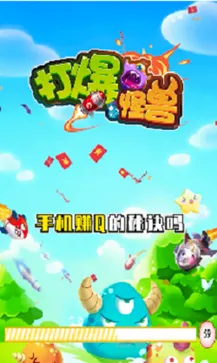 打爆怪兽(红包版塔防游戏) 打爆怪兽(红包版塔防游戏)
