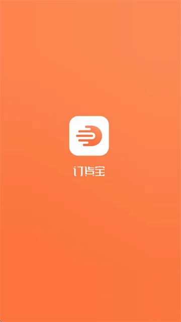 订货宝(订货管理系统) 订货宝(订货管理系统)