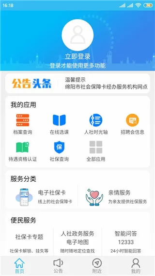 绵阳智慧人社最新手机版 绵阳智慧人社最新手机版