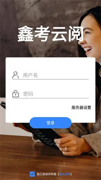 鑫考云阅(线上阅卷平台) 鑫考云阅(线上阅卷平台)