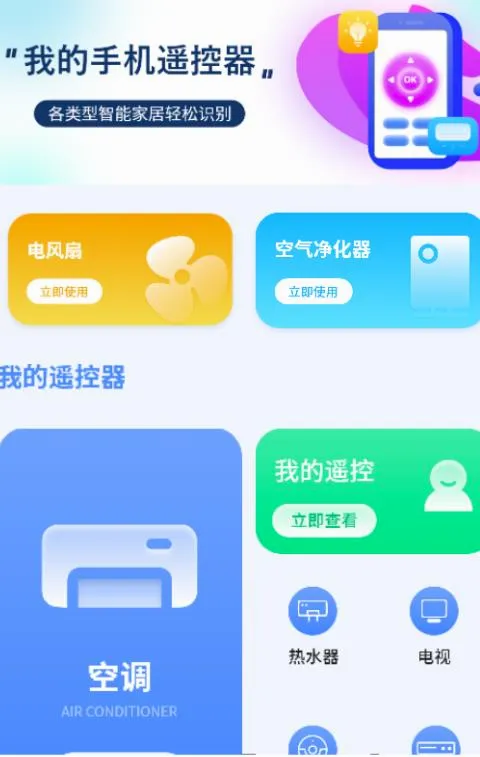万能遥控器(手机家电遥控器) 万能遥控器(手机家电遥控器)