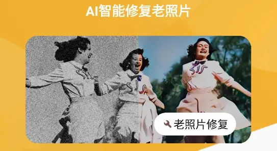 AI智能修复老照片安卓版手机版 AI智能修复老照片安卓版手机版