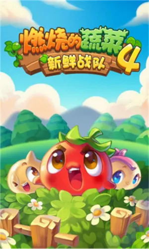 燃烧的蔬菜4新鲜战队安卓版手机版 燃烧的蔬菜4新鲜战队安卓版手机版