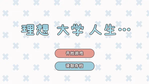 理想大学人生(大学生活模拟游戏) 理想大学人生(大学生活模拟游戏)