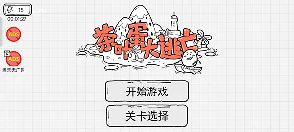茶叶蛋大逃亡2026最新版本 茶叶蛋大逃亡2026最新版本