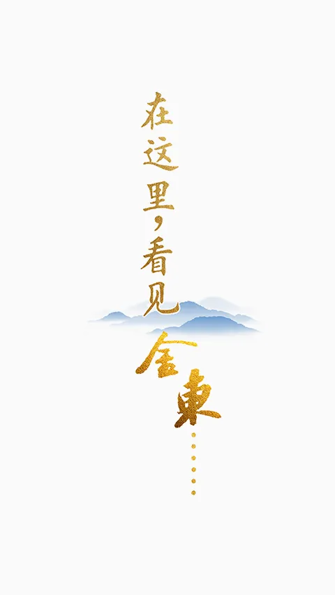 掌上金东(金东新闻服务端) 掌上金东(金东新闻服务端)