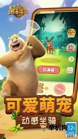 熊出没2安卓版手机版 熊出没2安卓版手机版