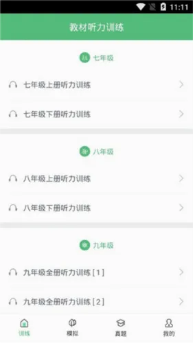 初中英语听力(英语听力学习软件) 初中英语听力(英语听力学习软件)
