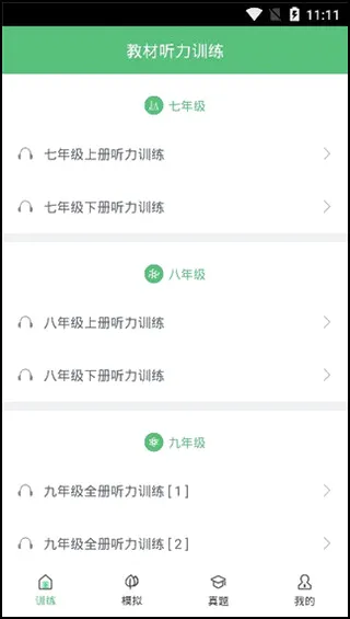 初中英语听力(英语听力学习软件) 初中英语听力(英语听力学习软件)