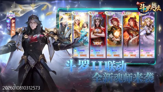 新斗罗大陆(斗罗IP手游) 新斗罗大陆(斗罗IP手游)