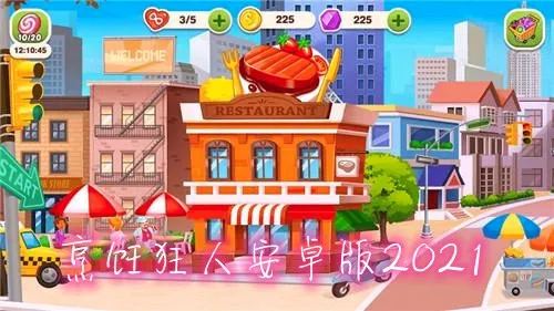 烹饪狂人中文2026最新版本 烹饪狂人中文2026最新版本