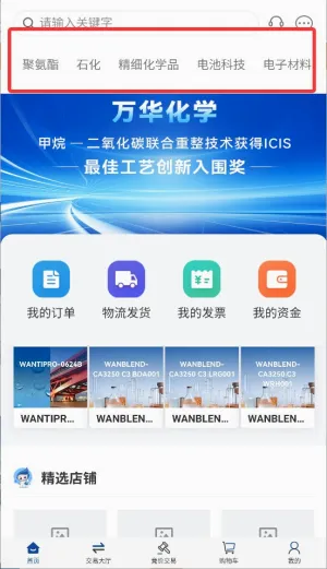 万华集团电商(化工购物平台) 万华集团电商(化工购物平台)