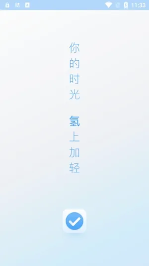 氢时光安卓版手机版 氢时光安卓版手机版