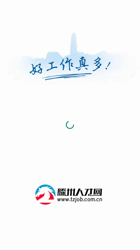 滕州人才网(人才求职招聘平台) 滕州人才网(人才求职招聘平台)