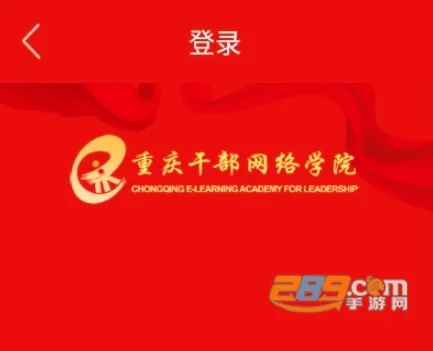 重庆干部网络学院安卓版手机版 重庆干部网络学院安卓版手机版